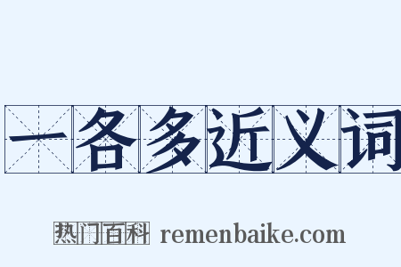 一各多近义词是什么意思的图片